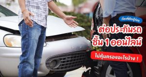 Read more about the article เรื่องที่ต้องรู้ก่อนต่อประกันรถชั้น 1 ออนไลน์ไม่คุ้มครองอะไรบ้าง!