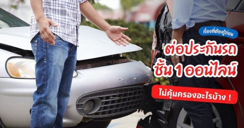 Read more about the article เรื่องที่ต้องรู้ก่อนต่อประกันรถชั้น 1 ออนไลน์ไม่คุ้มครองอะไรบ้าง!