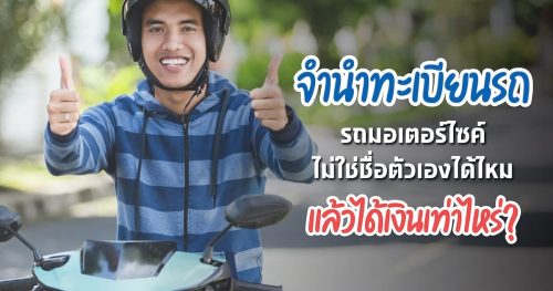 You are currently viewing จำนำทะเบียนรถ รถมอเตอร์ไซค์ไม่ใช่ชื่อตัวเองได้ไหม แล้วได้เงินเท่าไหร่?