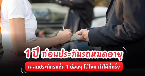 You are currently viewing 1 ปีก่อนประกันรถหมดอายุ เคลมประกันรถชั้น 1 บ่อยๆ ได้ไหม ทำได้กี่ครั้ง